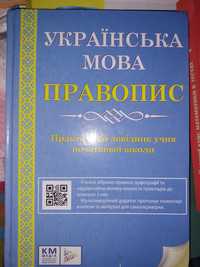 Українська мова. Правопис для початківців