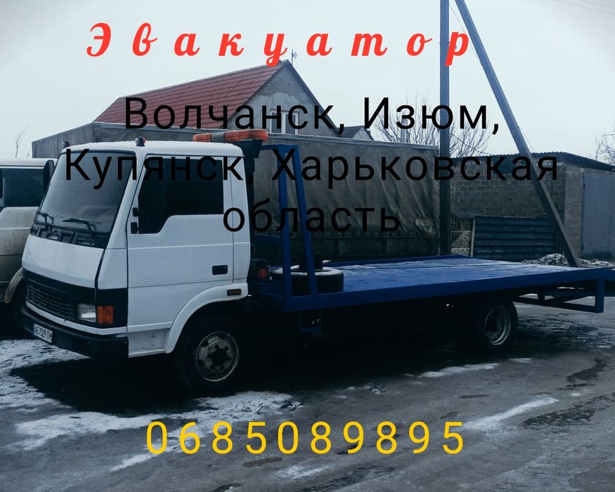 Євакуатор/Эвакуатор Шевченково 24/7 СТО