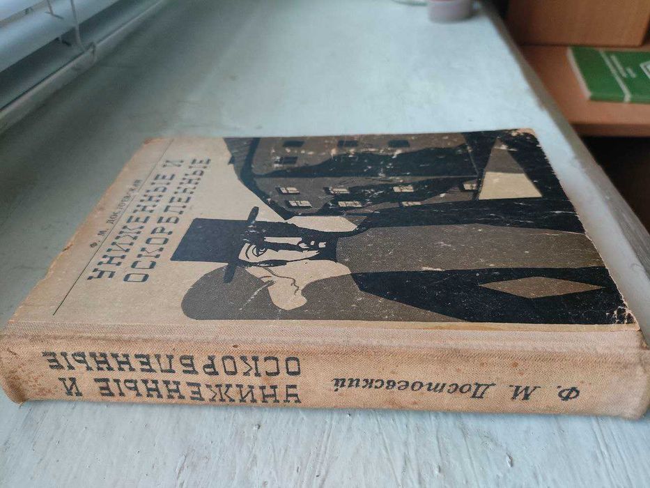 Достоевский - Униженные и оскорбленные. Идиот