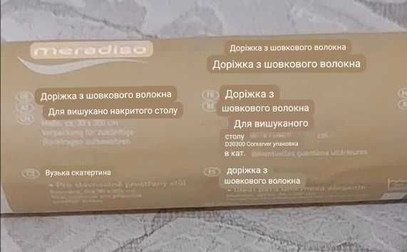 Скатертина з шовокової нитки Meradiso 300*30cм Німеччина