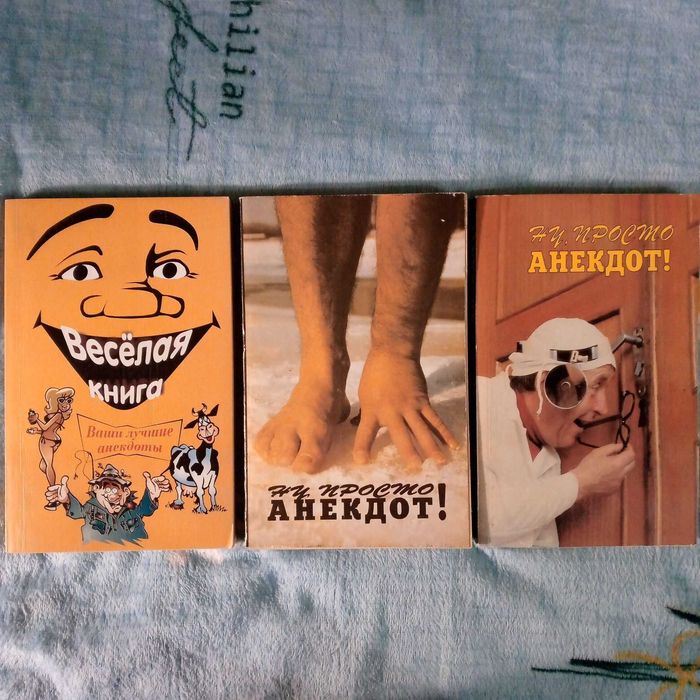 Сборники анекдотов и карикатур (3 книги). Состояние хорошее!