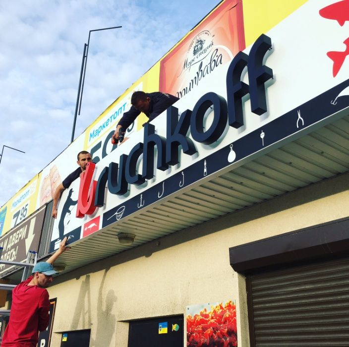 Зовнішня реклама, букви, вивіски, фасади, банери, плівка