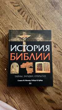 История Библии, книга подарочная