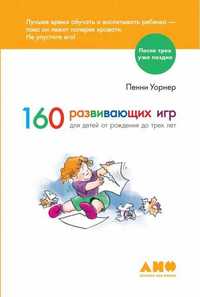 Книга 160 развивающих игр для детей от рождения до 3 лет. Новая!