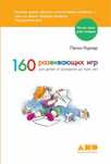 Книга 160 развивающих игр для детей от рождения до 3 лет. Новая!