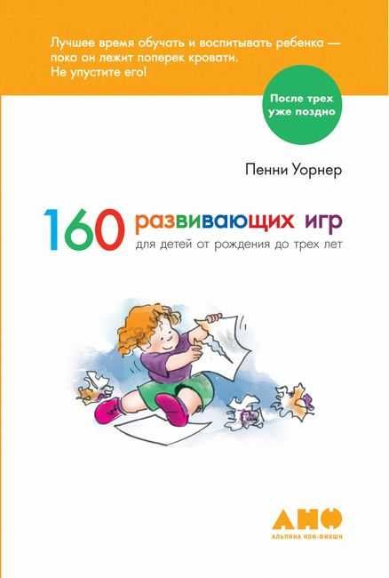 Книга 160 развивающих игр для детей от рождения до 3 лет. Новая!