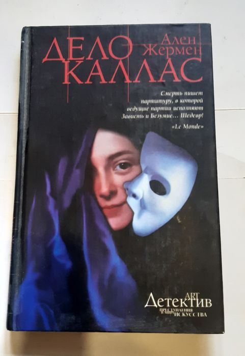 Дело каллас Ален Жермен