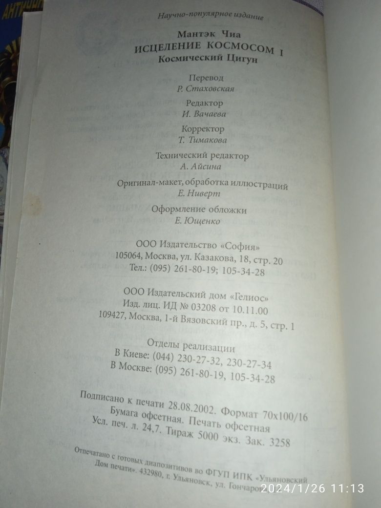 Исцеление космосом. Мантек Чиа.