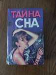 Книга Тайна сна . Видання Харків 1995