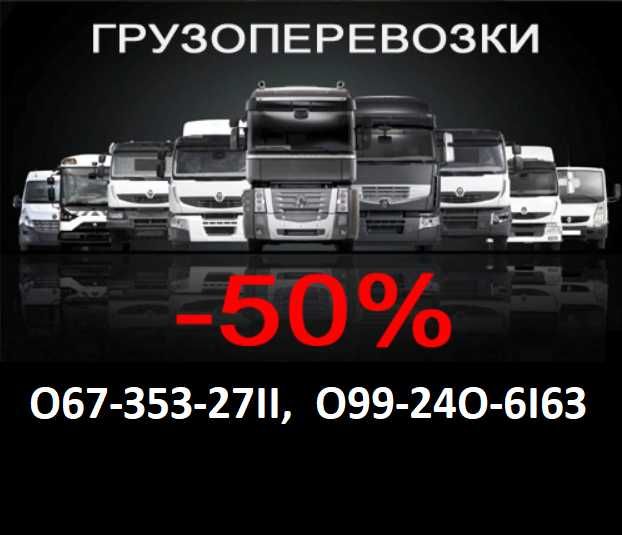 Вантажні перевезення по Україні. Грузоперевозки, догрузи.