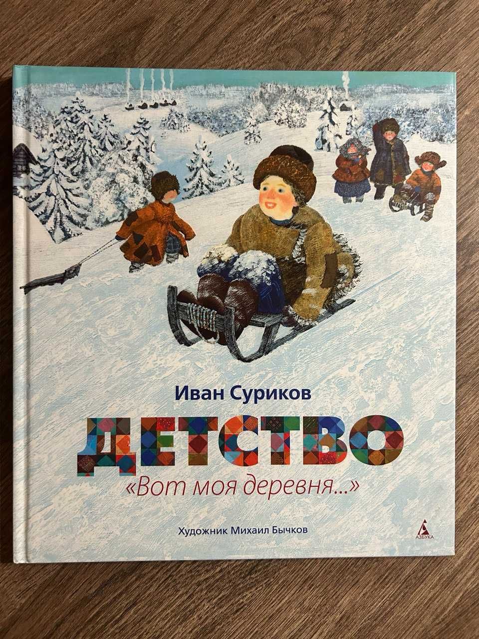 Детская новогодняя книга - Иван Суриков "Детство. Вот моя деревня..."