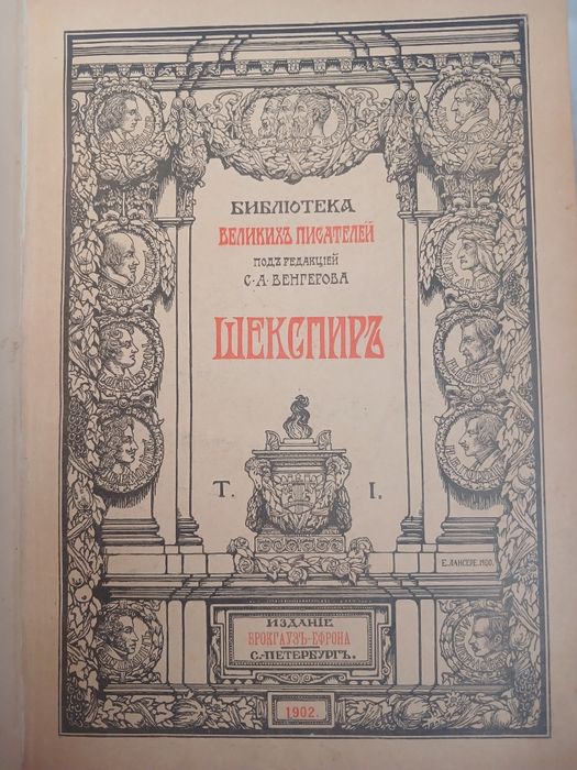 Шекспир. Библиотека великих писателей.