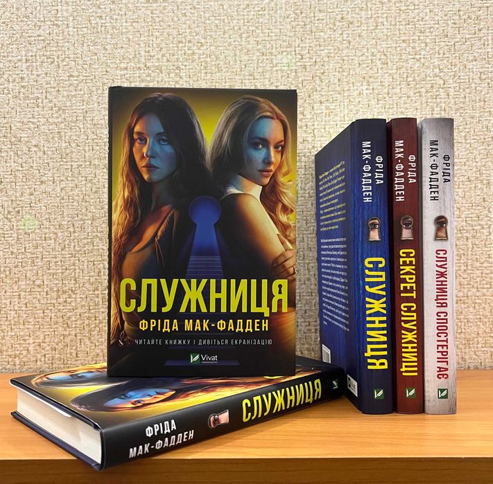 Служниця.  Мак-Фадден Фріда