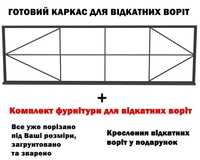 Каркас відкатних воріт від 10859 грн а також під індивідуальні розміри