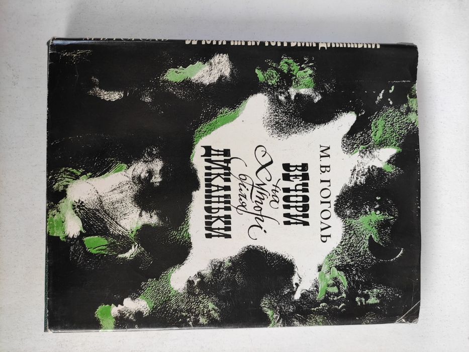 Микола Гоголь Вечори на хуторі біля Диканьки