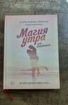 Книга Магия утра. Авторы- Хэл Элрод, Пол Мартино, Стейси Мартино