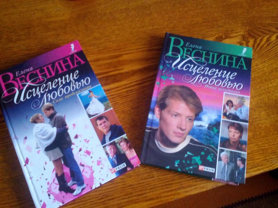 Елена Веснина "Исцеление любовью"