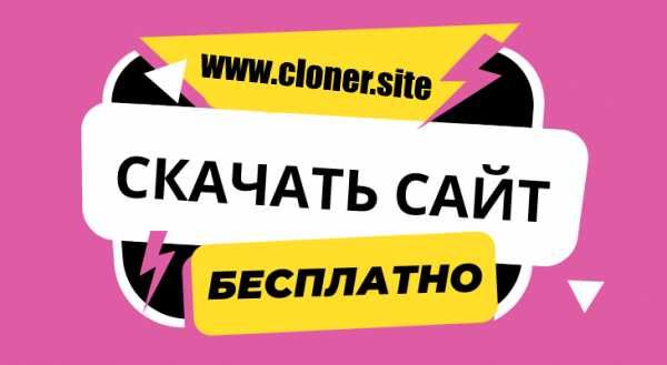 Скопировать Лендинг,одностраничный сайт,товарка, копия сайта бесплатно