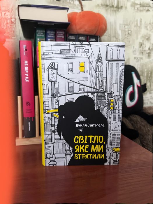 Світло, яке ми втратили Джилл Сантополо золото буктоку КСД