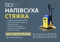 Стяжка, Напівсуха стяжка,Полусухая стяжка,Стяжка пола,Стяжка підлоги