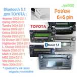 Bluetooth 5.1 Toyota 6+6 RAV4 Corolla Auris Avensis, блютуз AUX аукс