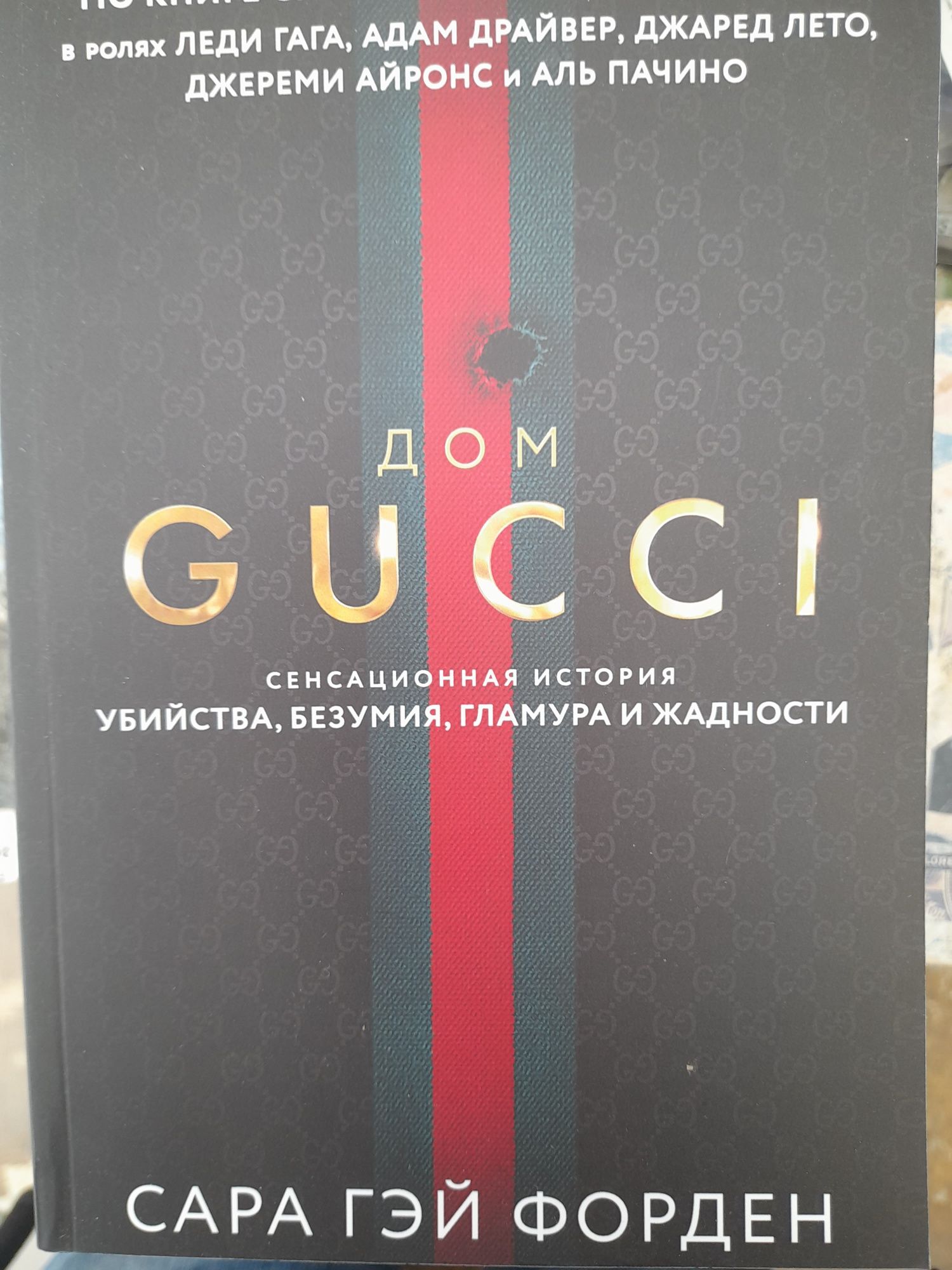 Сара Гэй Форден ,Дом GUCCi ,история убийства,гламура,жад⁸