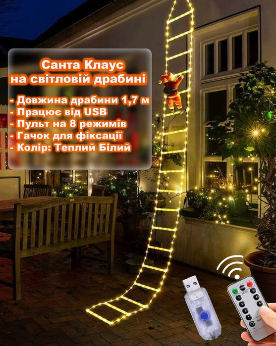 Санта Клаус на світловій драбині 1,7 м від USB на 8 режимів. Теплий