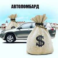 Автоломбард! Автовыкуп. Под залог авто Заложить авто залог спецтехники