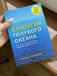 Стратегия Голубого Океана . В.Чан Ким | Рене Моборн