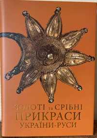 Книга Золоті та срібні прикраси України-Руси, народне мистецтво