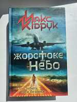 Книжка Жорстоке Небо Макс Кідрук