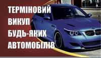 Терміновий Автовикуп будь яких автомобілів!!!