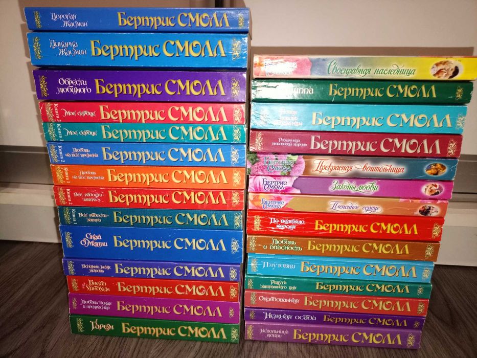Бертрис Смолл, 48 книг, мягкий переплет (цена за все 5000грн)