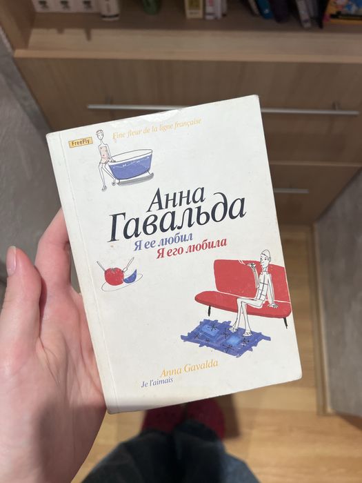 Книга «Я ее любил, я его любила» и «Просто всесте» Анны Гавальды