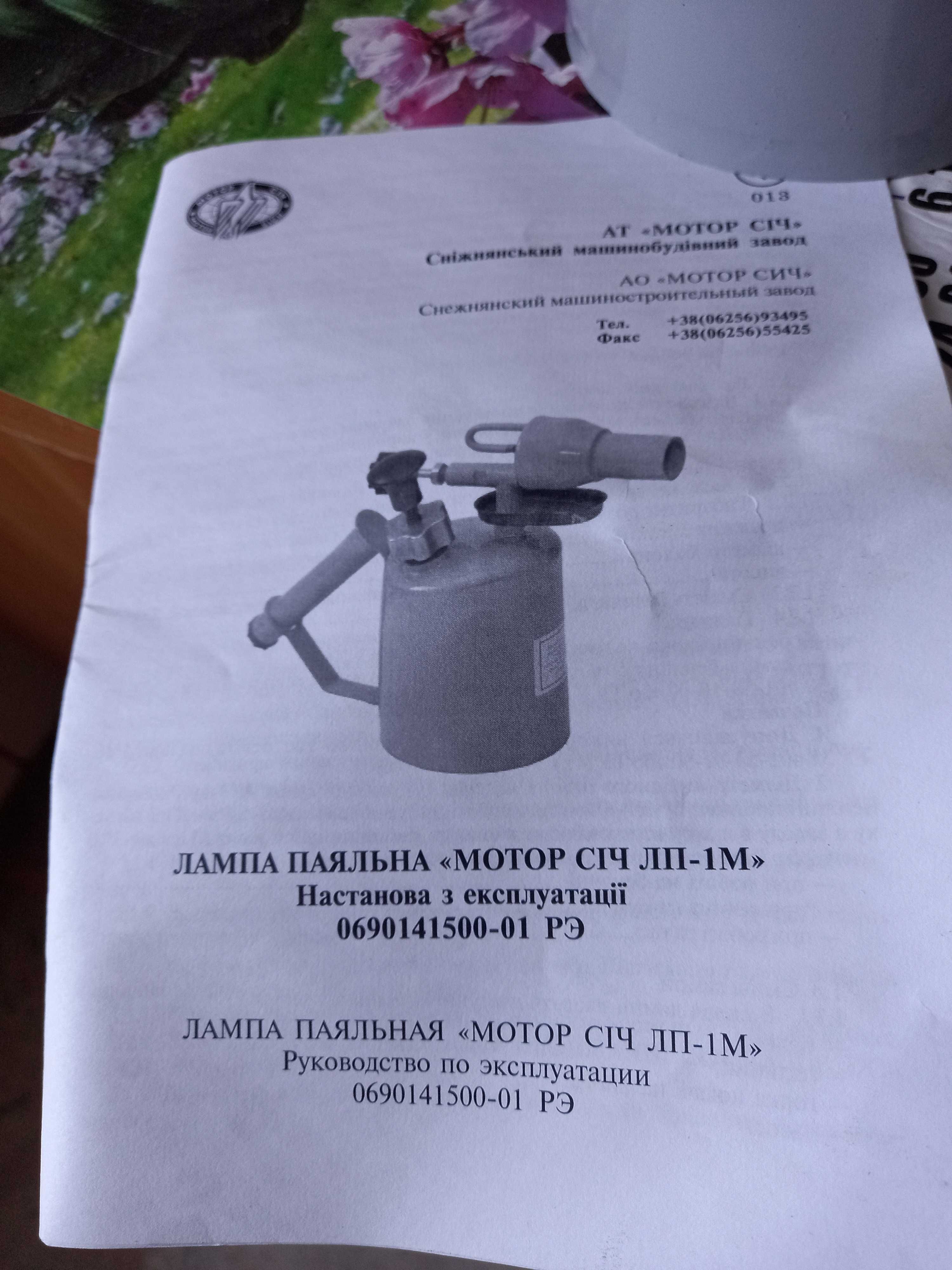 Лампа Паяльная Мотор Сич ЛП-1 (1л.),новая, в коробке,Харьков