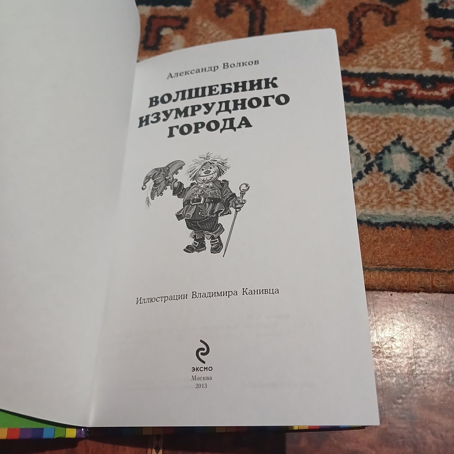 Волшебник Изумрудного города. А. Волков. Книги- мои друзья. ЭКСМО 2013