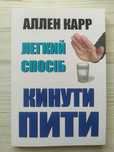 Аллен Карр. Легкий спосіб кинути пити