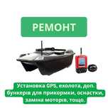 Ремонт карпових корабликів установка GPS, ехолота, заміна моторів тощо