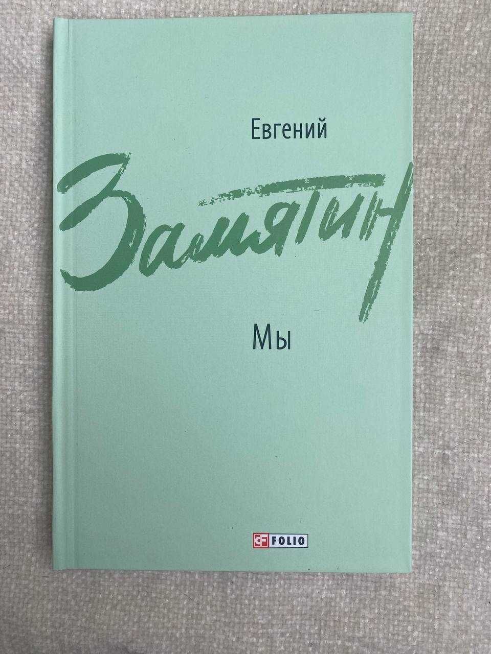 Евгений Замятин. Мы