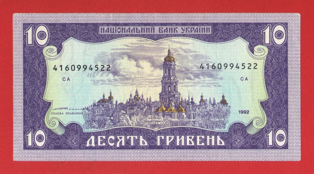 10 гривен 1992 год Ющенко aUNC (a UNC) - XF углы чуть повреждены