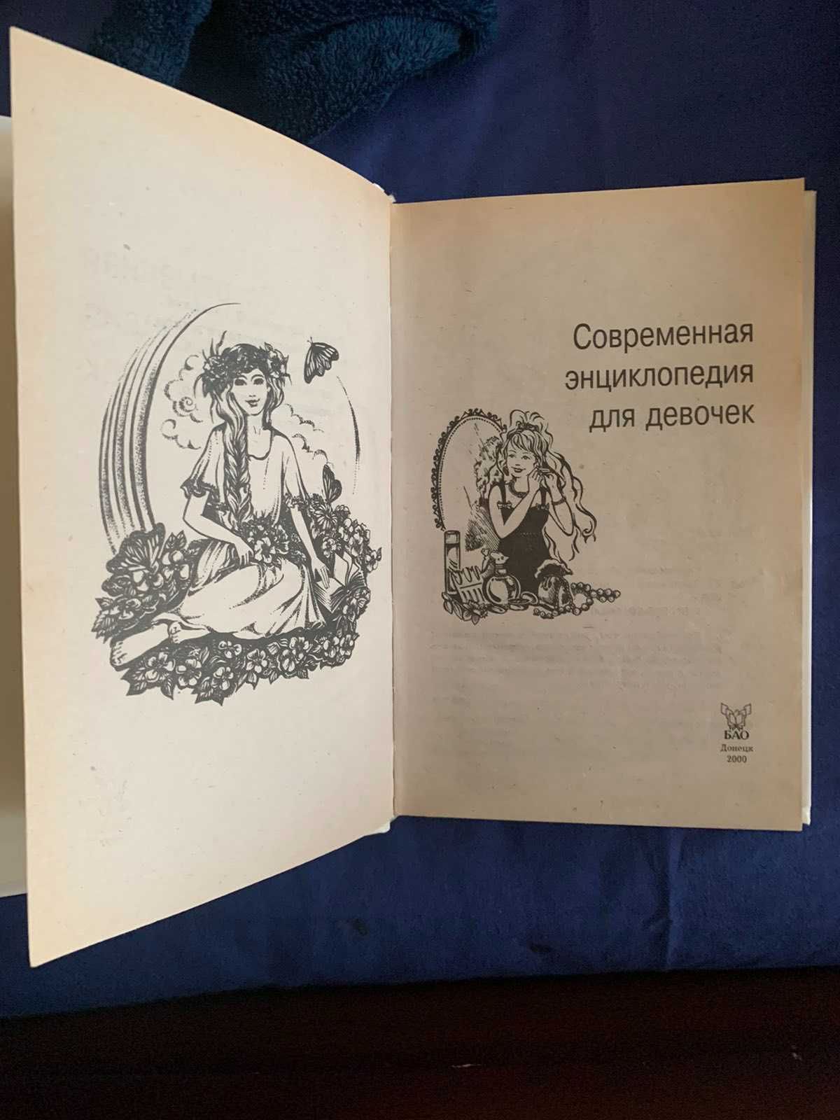 Книга Энциклопедия для девочек Ю. Полякова