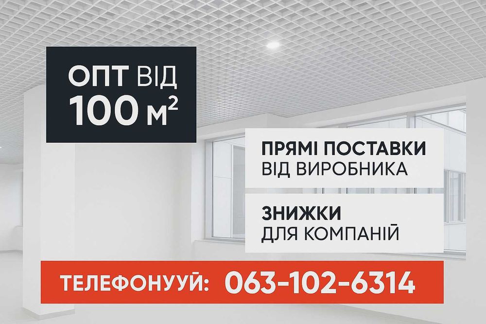 Підвісна стеля Армстронг / Грильято / Кубоподобная рейка ПРОДАЖ МОНТАЖ