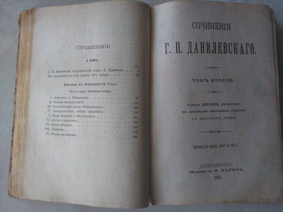 Книга Данилевский (1901)т.1-3+ др. издания