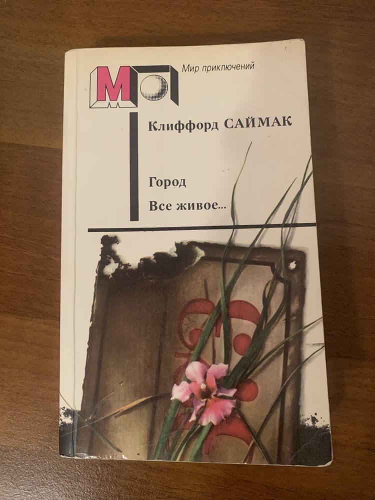 Книги достоевский, уеллс, саймак