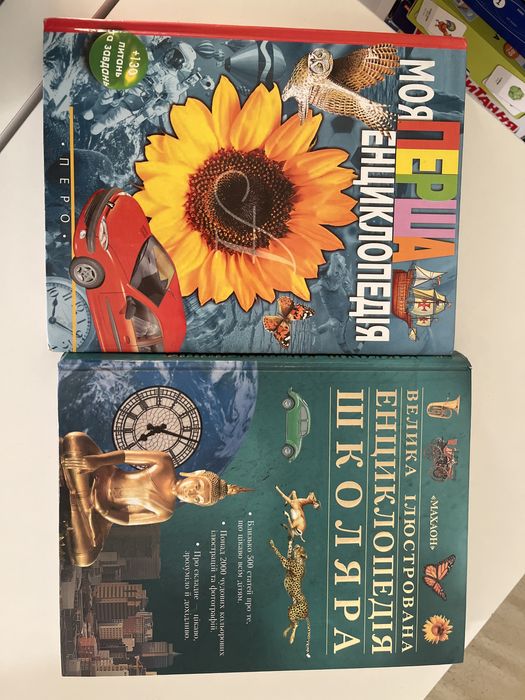 Дві дитячі енциклопедіі