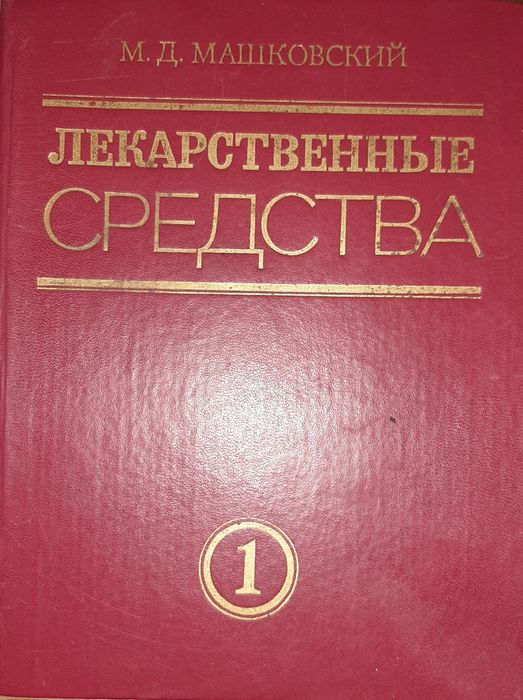 Медицинская литература: Лекарственные средства. М.Д.Машковский.1989 г.