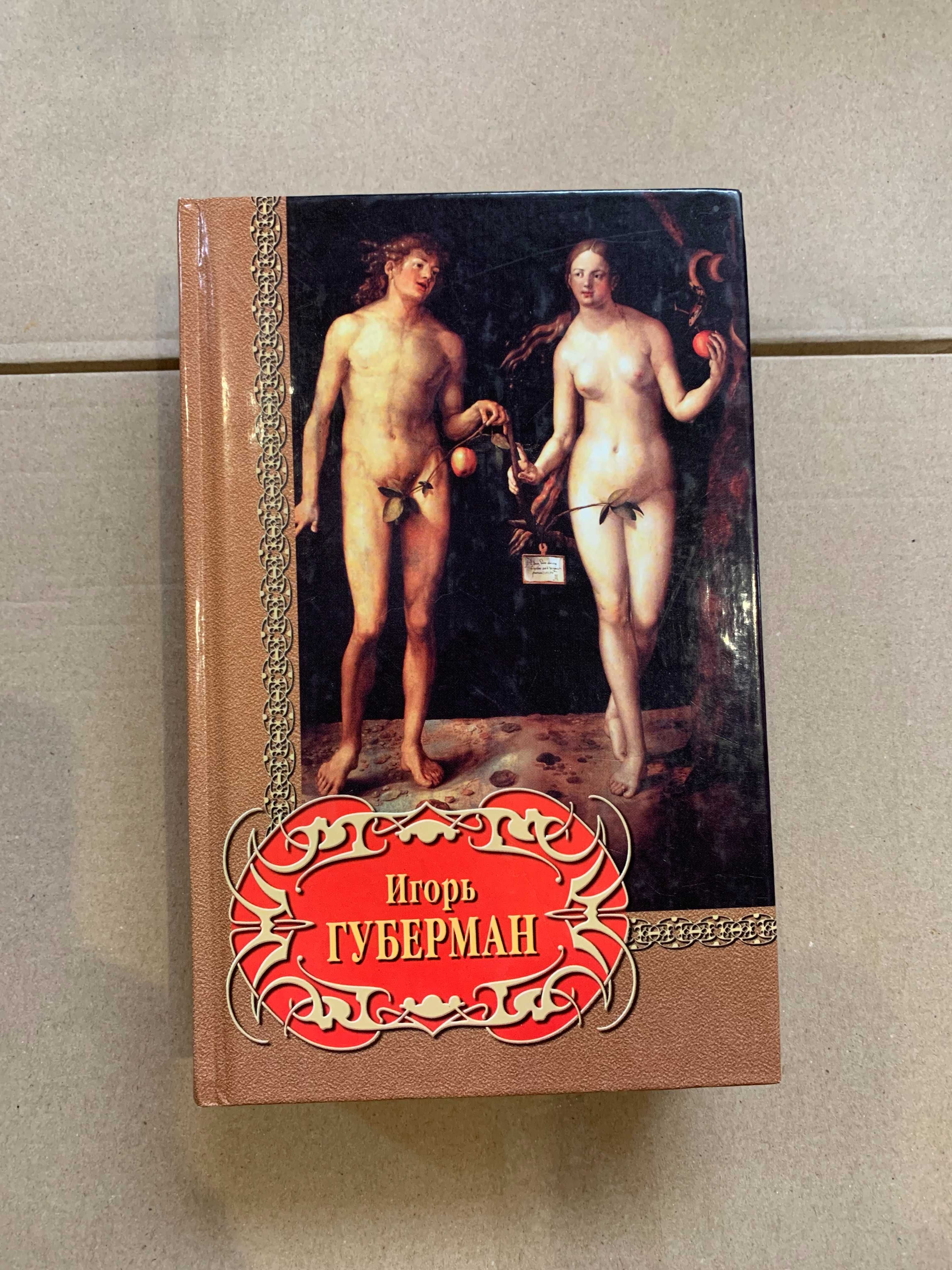 игорь губерман избранное книга 2002