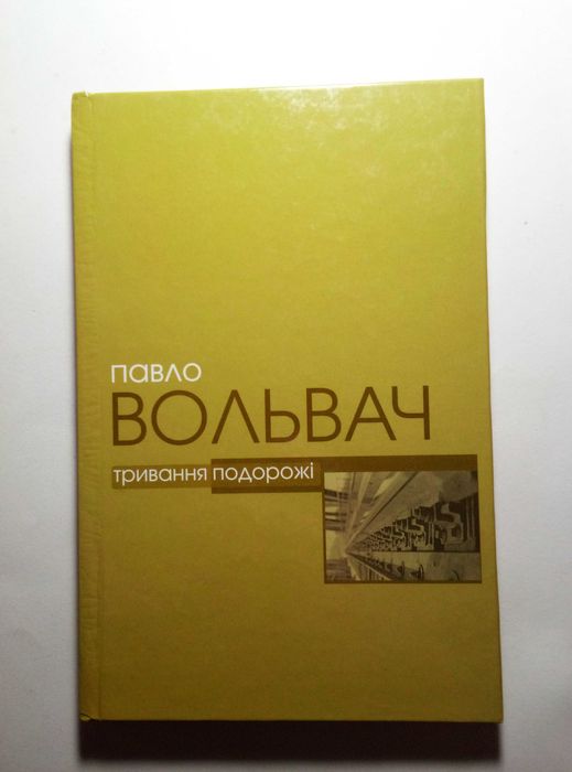 Павло Вольвач. Тривання подорожі Поезія 2007