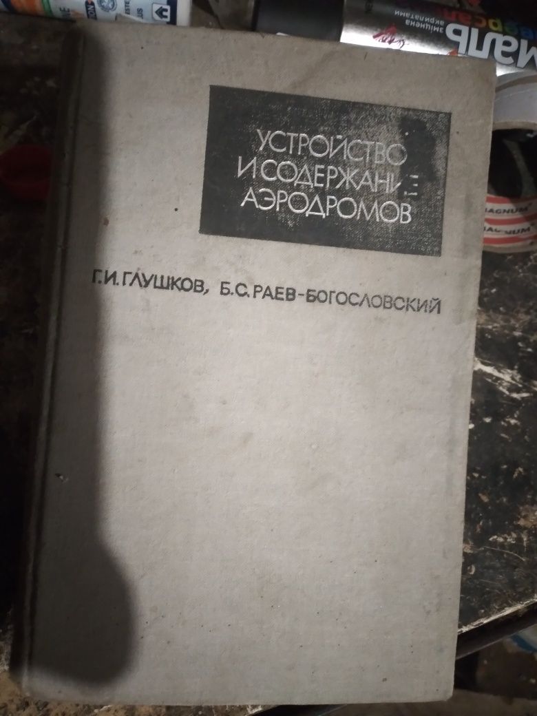 Книга "Устройство и содержание аєродромов" глушков,раев-богословский