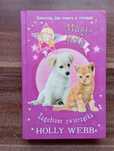 Magic Molly Zagubione zwierzątka Holly Webb